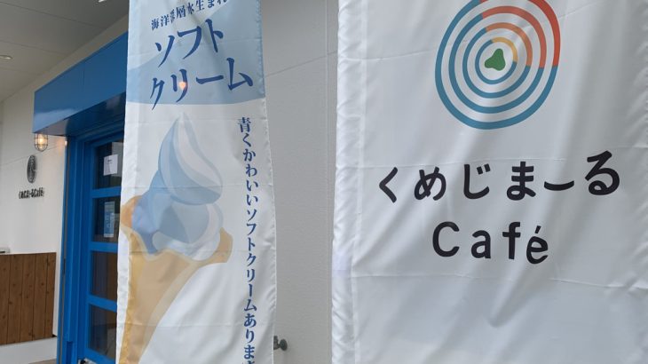 久米島の新しいお店：『くめじまーるCafe』