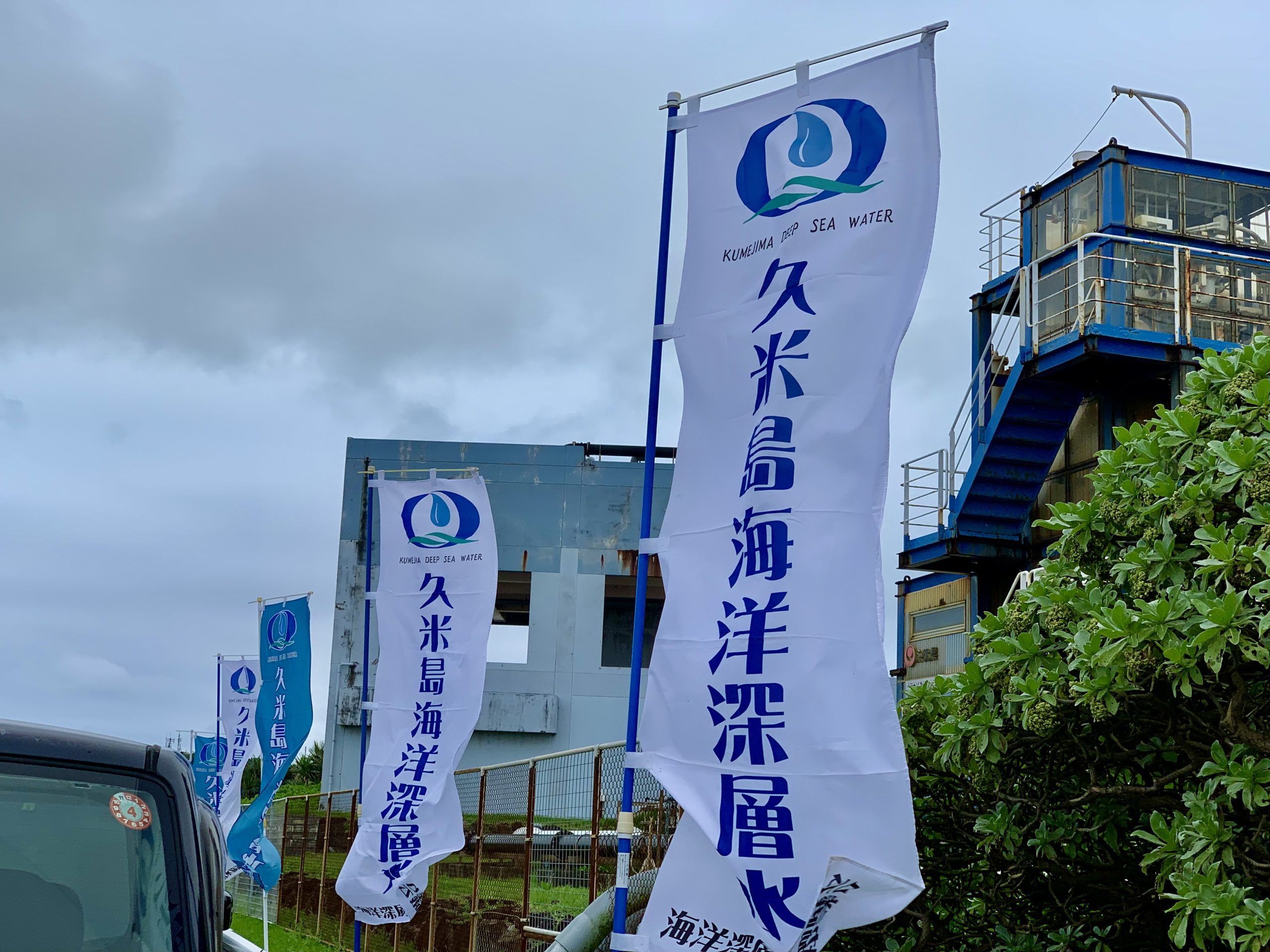 久米島のイベント 久米島海洋深層水の日 Seawaterdreamフェスティバル 久米島ブログライターズ