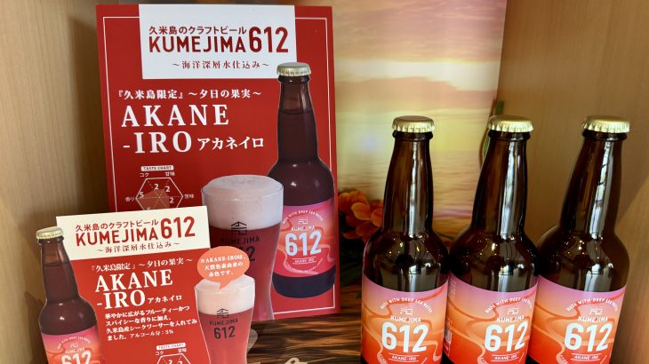 飲めるのは久米島だけ！KUMEJIMA612ビール新商品「AKANE-IRO」