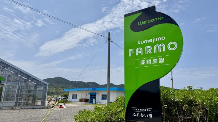 久米島の新しいスポット「藻類農園　FARMO」