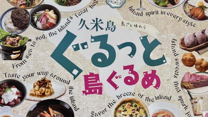 食べて、集めて、もらえる！久米島ご当地グルメスタンプラリー開催‼︎