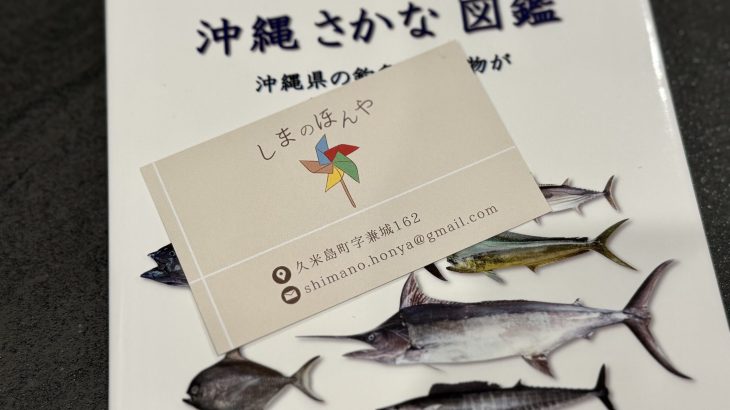 久米島の新しいお店「しまのほんや」