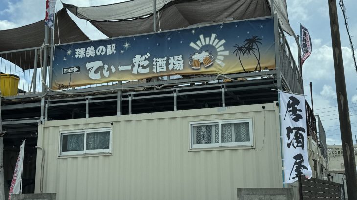久米島の新しいお店「球美の駅　てぃーだ酒場」