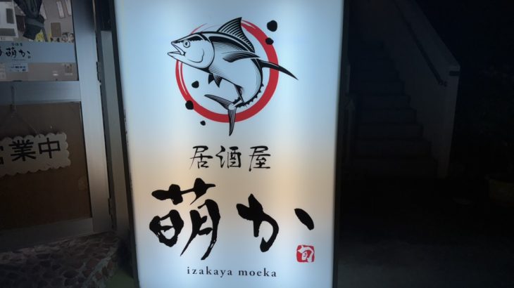 久米島のおすすめ居酒屋「萌か」